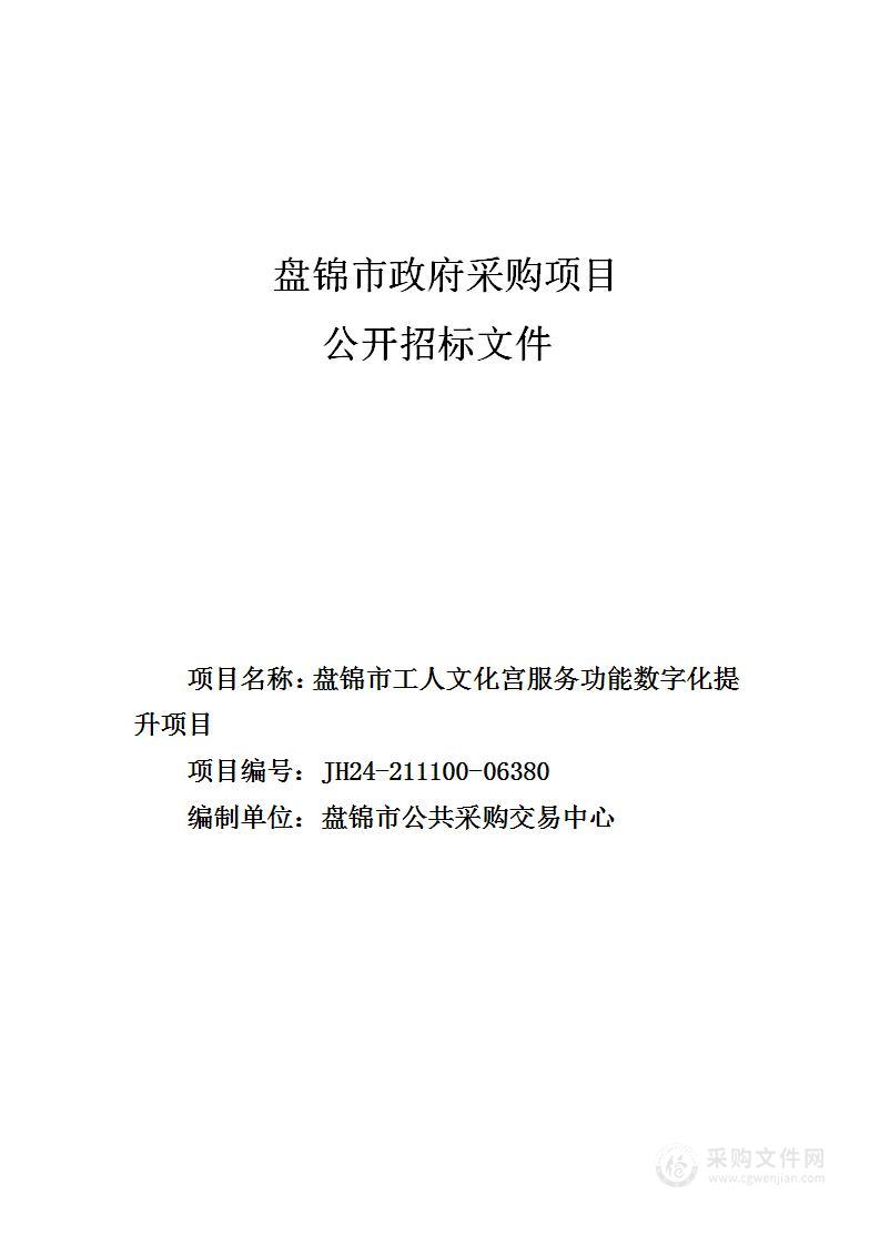 盘锦市工人文化宫服务功能数字化提升项目