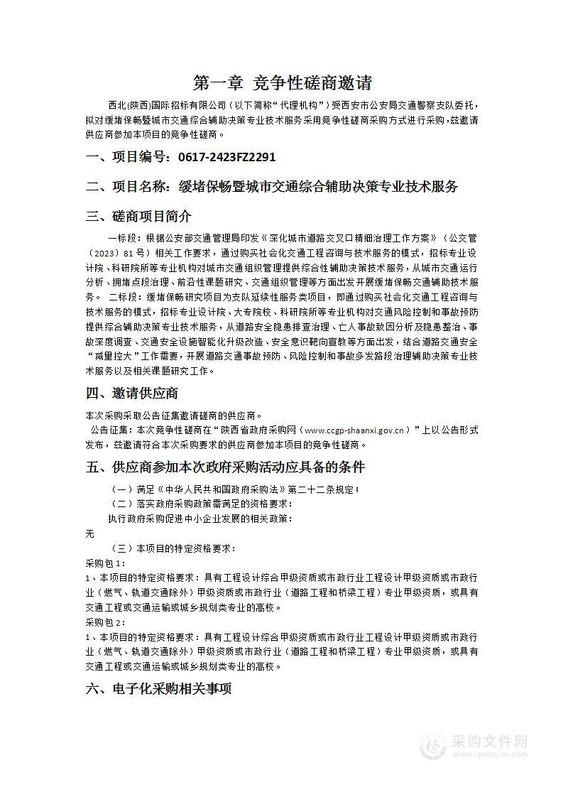 缓堵保畅暨城市交通综合辅助决策专业技术服务