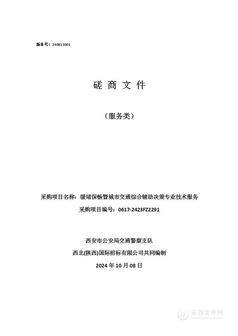 缓堵保畅暨城市交通综合辅助决策专业技术服务