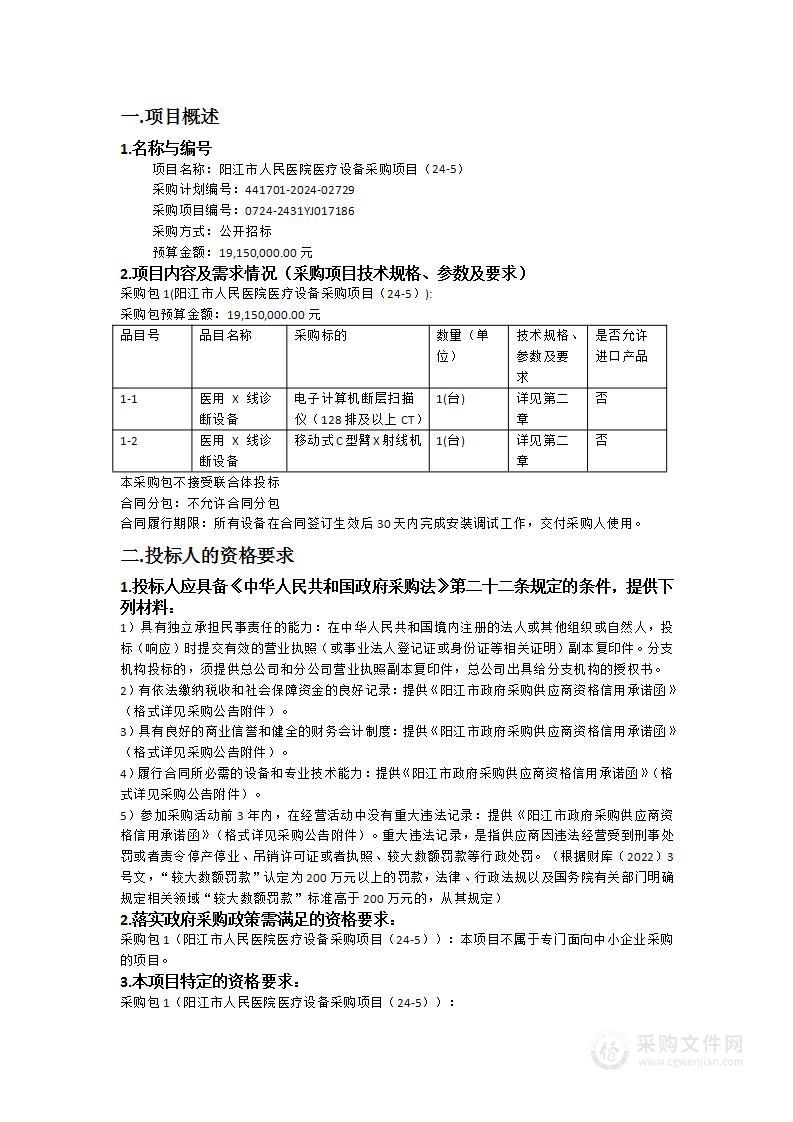 阳江市人民医院医疗设备采购项目（24-5）