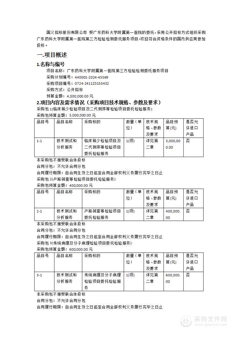 广东药科大学附属第一医院第三方检验检测委托服务项目