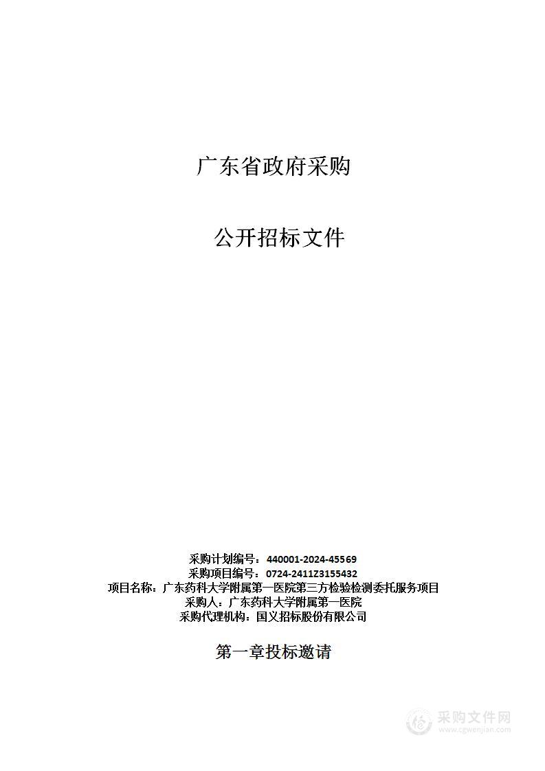 广东药科大学附属第一医院第三方检验检测委托服务项目