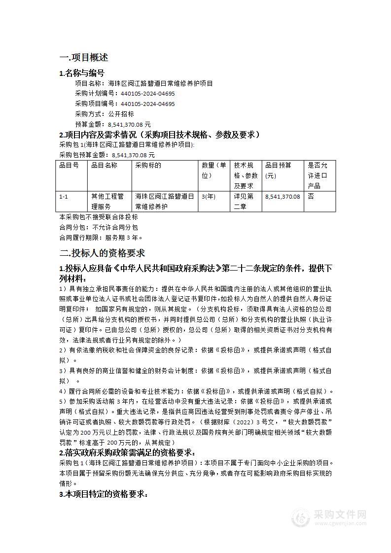 海珠区阅江路碧道日常维修养护项目