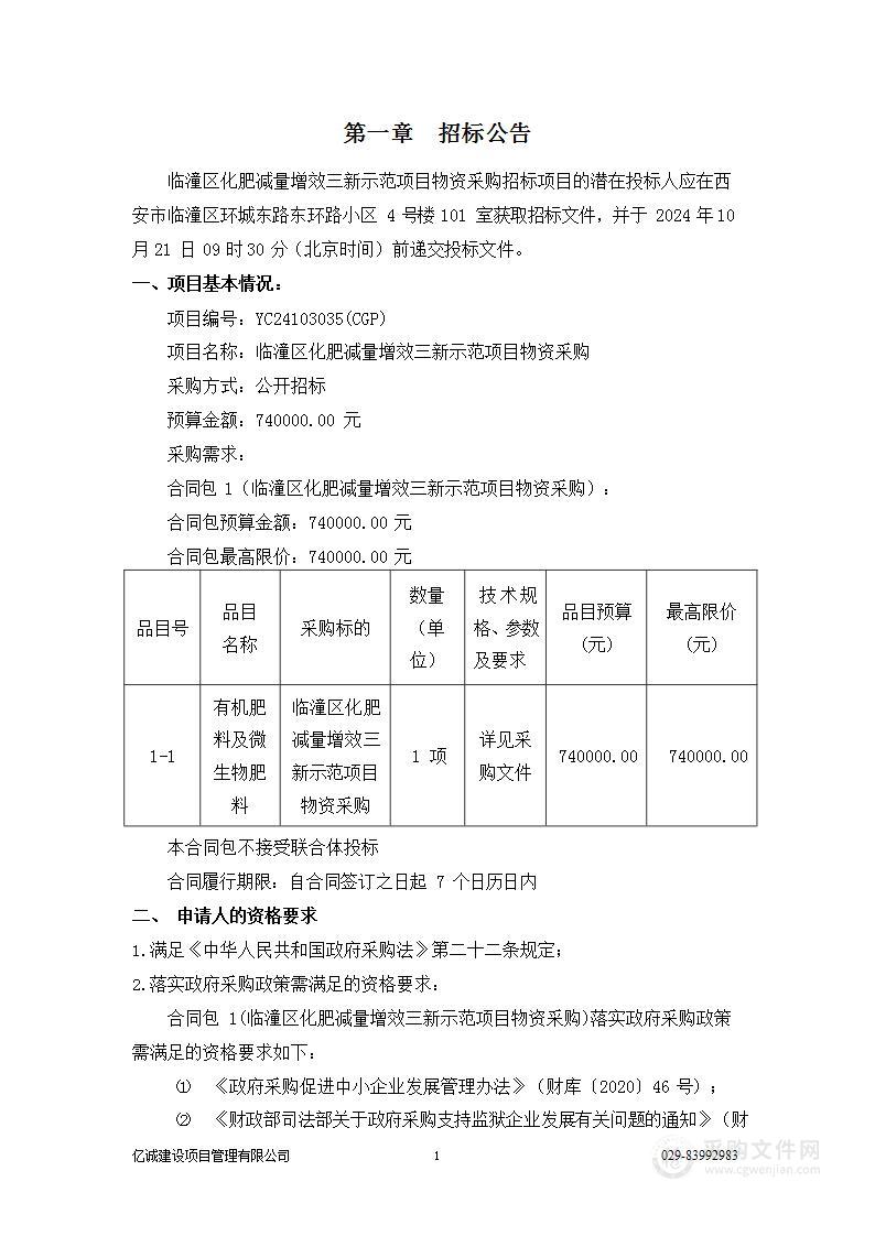 临潼区化肥减量增效三新示范项目物资采购