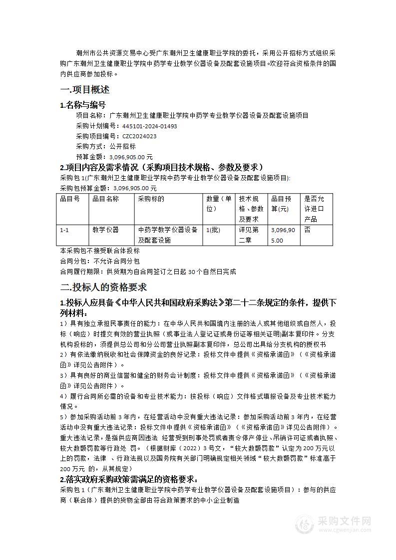 广东潮州卫生健康职业学院中药学专业教学仪器设备及配套设施项目