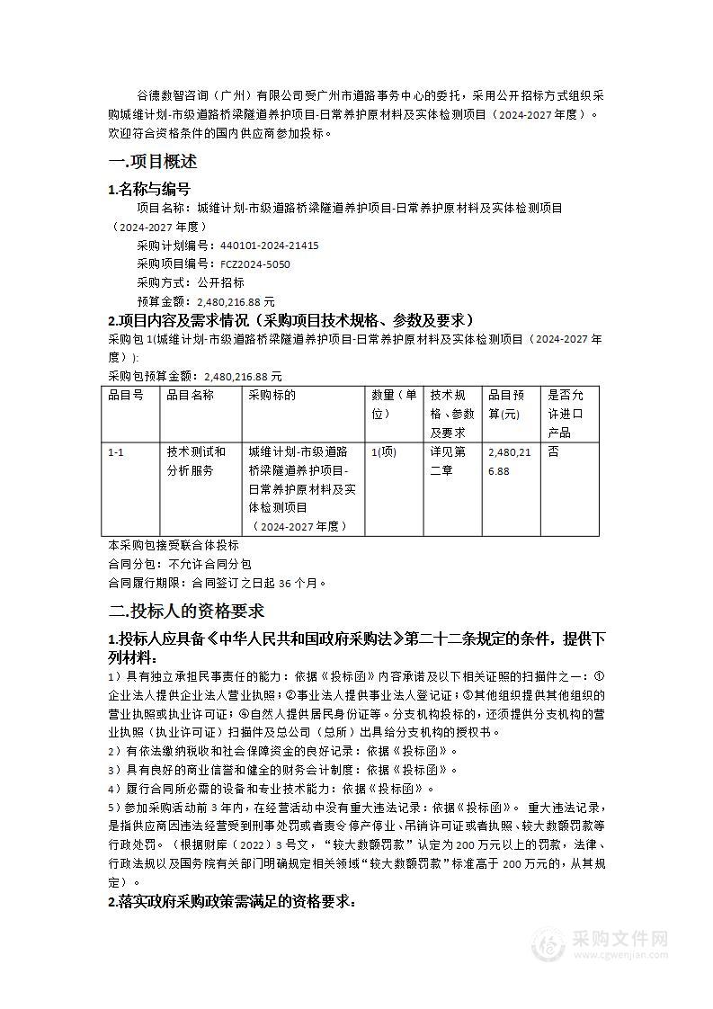 城维计划-市级道路桥梁隧道养护项目-日常养护原材料及实体检测项目（2024-2027年度）