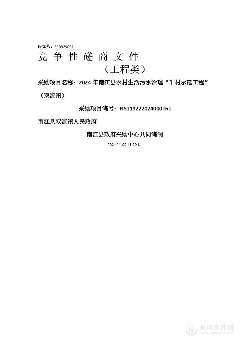 2024年南江县农村生活污水治理“千村示范工程”（双流镇）