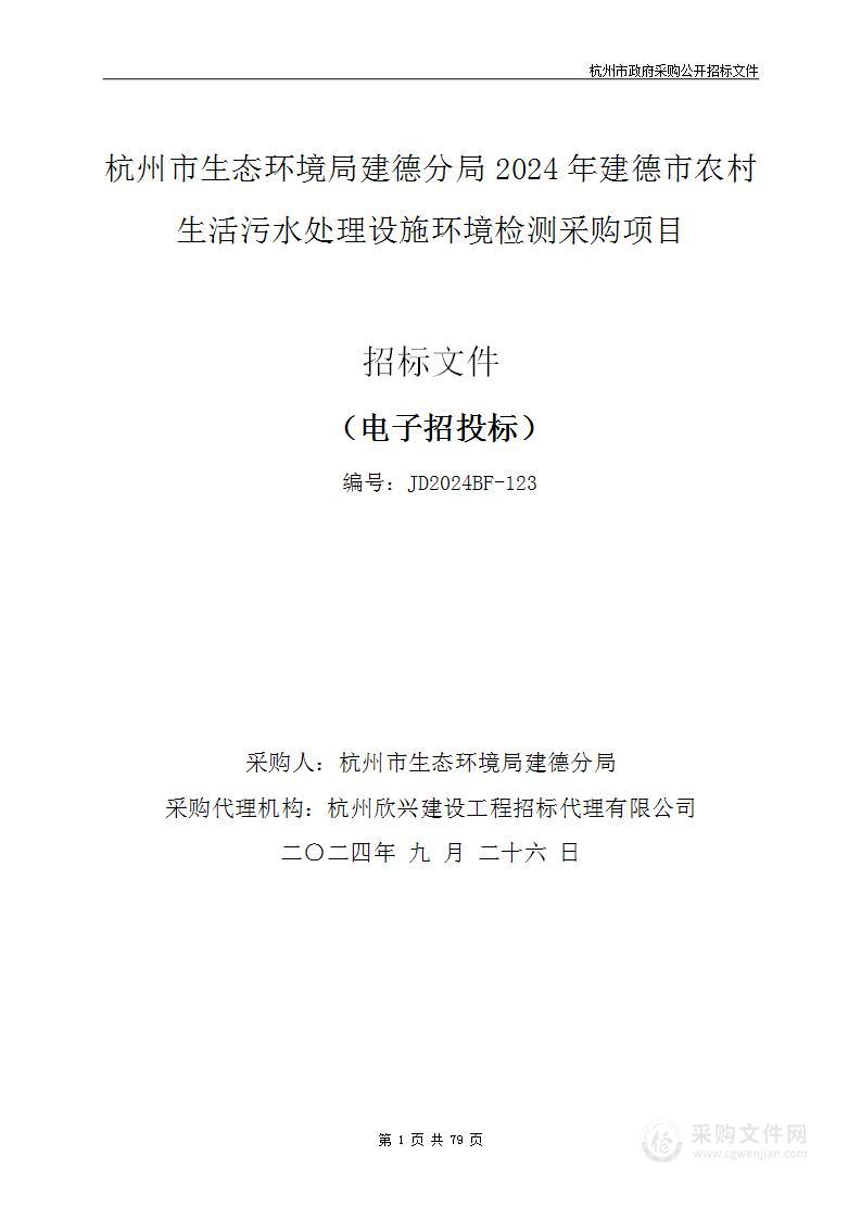 杭州市生态环境局建德分局2024年建德市农村生活污水处理设施环境检测采购项目