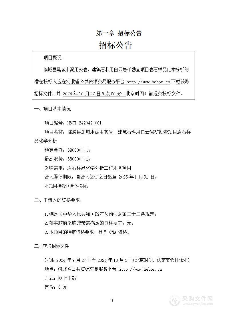 临城县黑城水泥用灰岩、建筑石料用白云岩矿勘查项目岩石样品化学分析