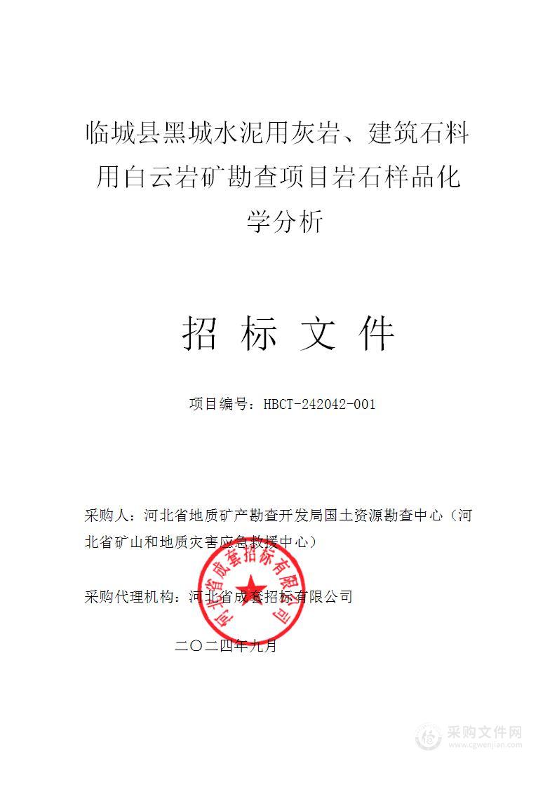 临城县黑城水泥用灰岩、建筑石料用白云岩矿勘查项目岩石样品化学分析