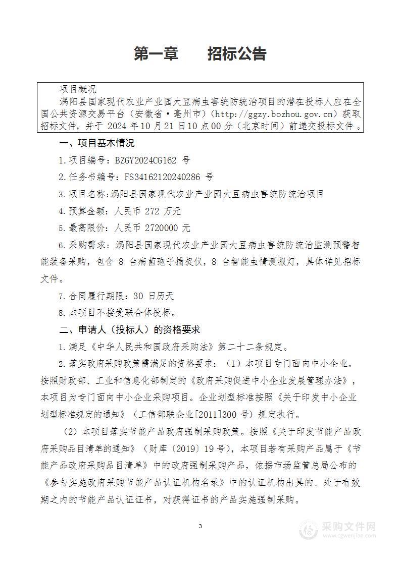 涡阳县国家现代农业产业园大豆病虫害统防统治项目