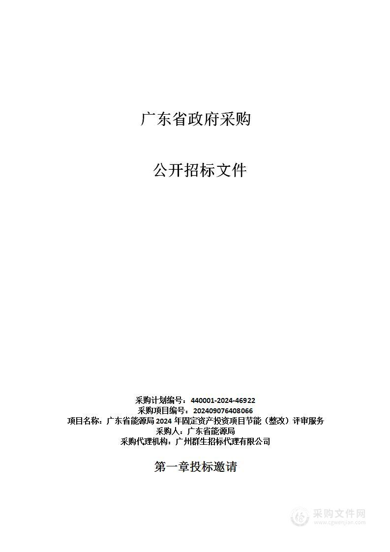 广东省能源局2024年固定资产投资项目节能（整改）评审服务