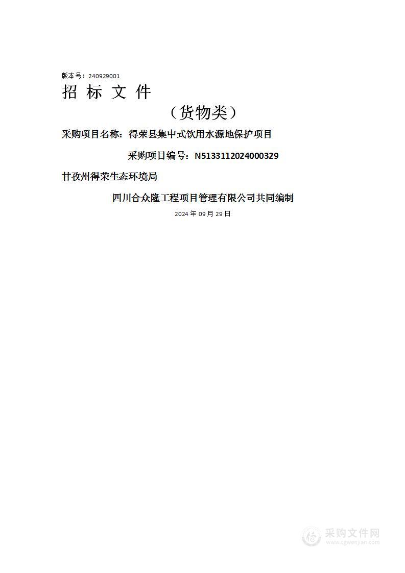 得荣县集中式饮用水源地保护项目