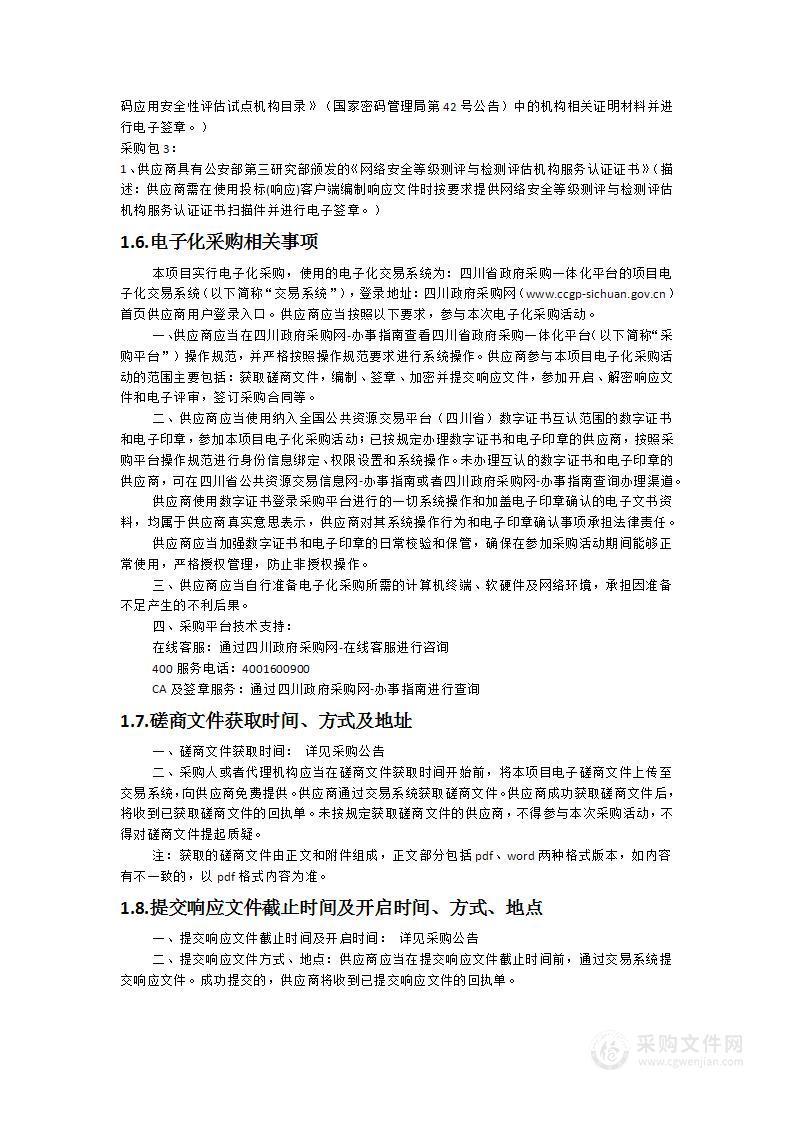 “天网四期”建设监理、密码应用安全测评、信息系统安全测评服务采购项目