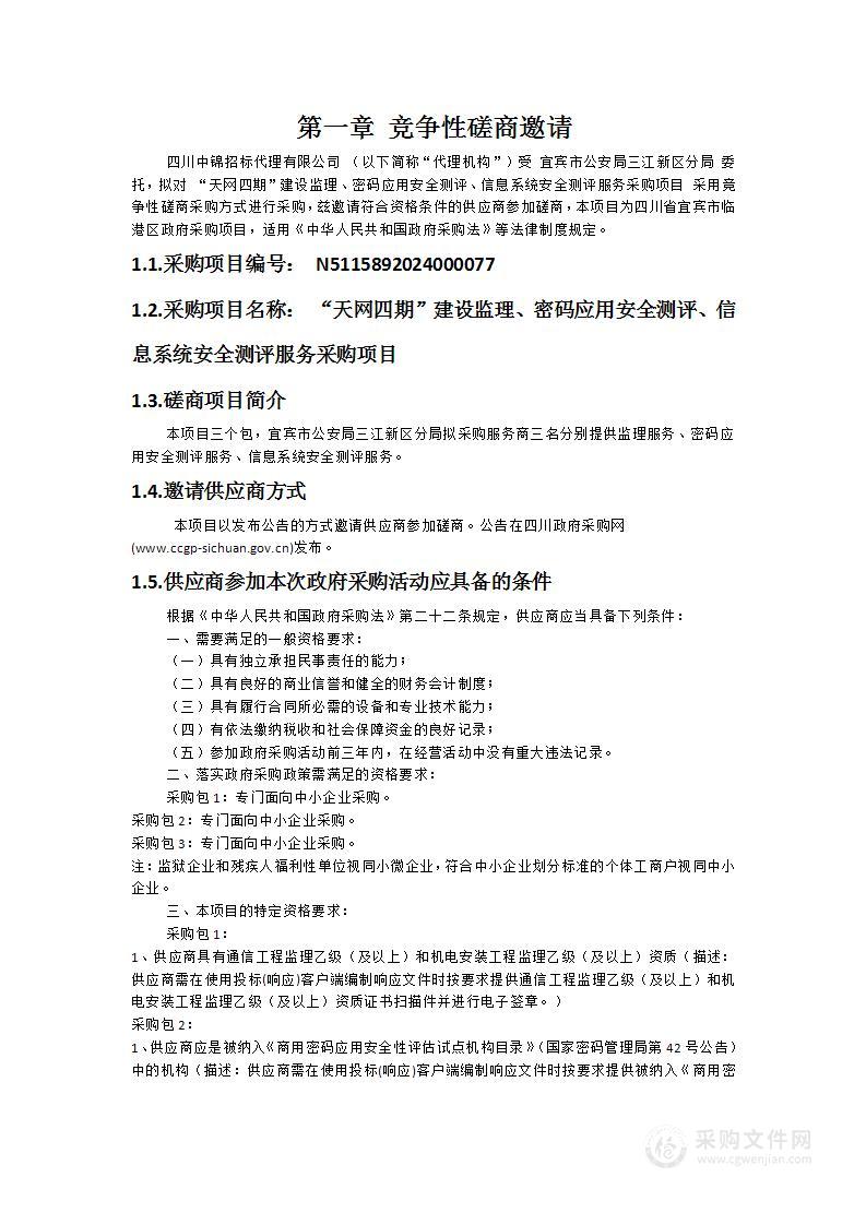 “天网四期”建设监理、密码应用安全测评、信息系统安全测评服务采购项目