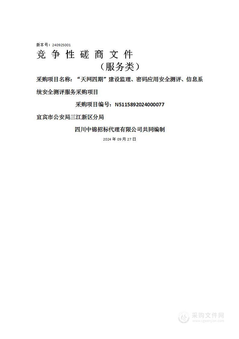 “天网四期”建设监理、密码应用安全测评、信息系统安全测评服务采购项目