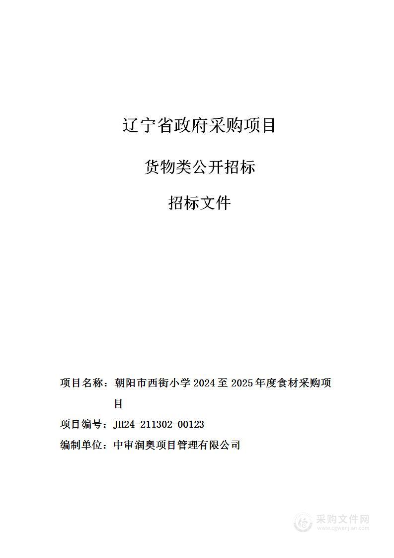 朝阳市西街小学2024至2025年度食材采购项目