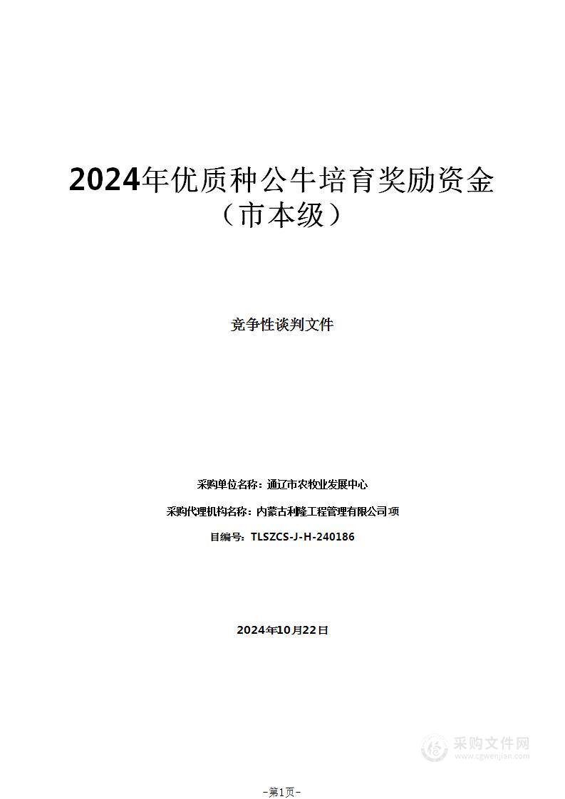 2024年优质种公牛培育奖励资金（市本级）