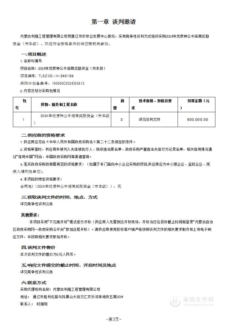 2024年优质种公牛培育奖励资金（市本级）