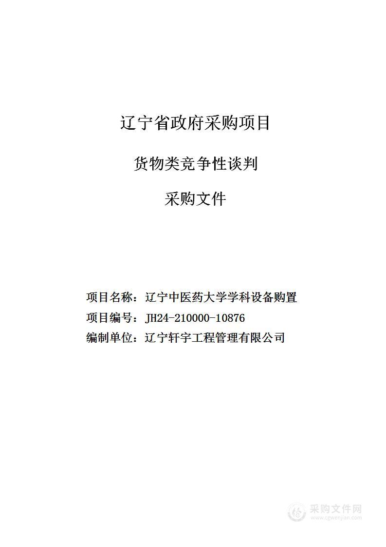 辽宁中医药大学学科设备购置