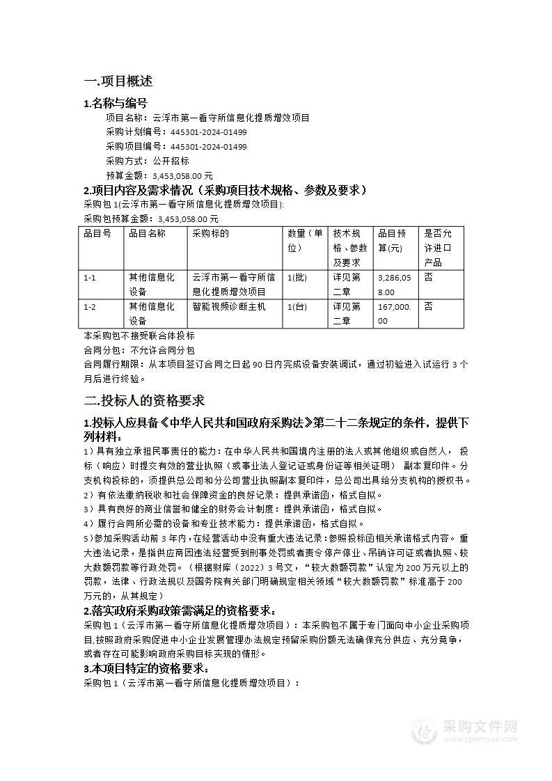 云浮市第一看守所信息化提质增效项目