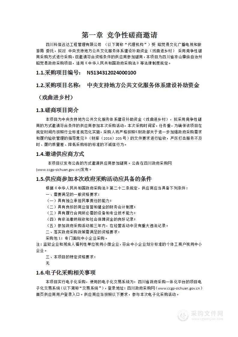 中央支持地方公共文化服务体系建设补助资金（戏曲进乡村）