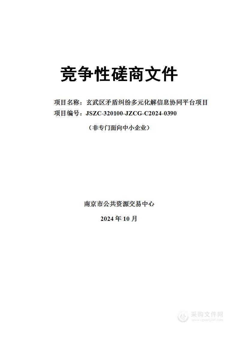 玄武区矛盾纠纷多元化解信息协同平台项目