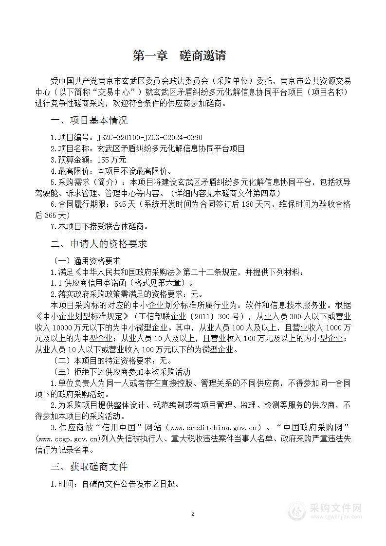 玄武区矛盾纠纷多元化解信息协同平台项目