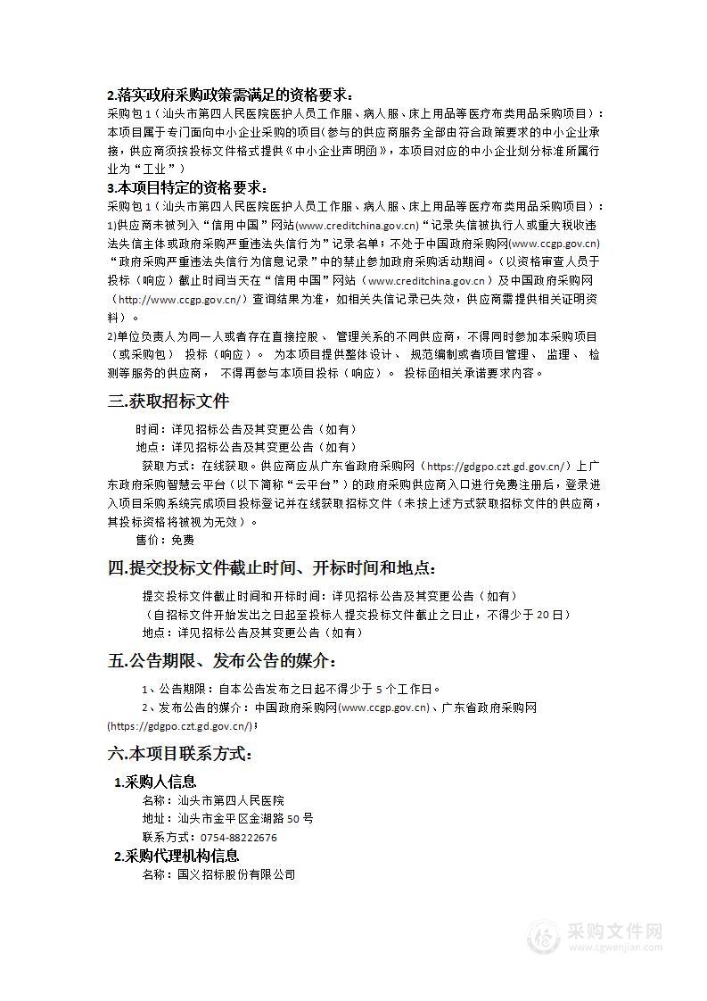 汕头市第四人民医院医护人员工作服、病人服、床上用品等医疗布类用品采购项目