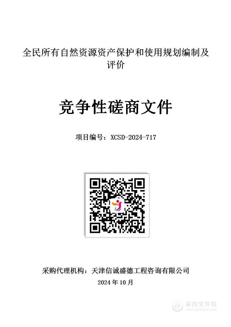 全民所有自然资源资产保护和使用规划编制及评价