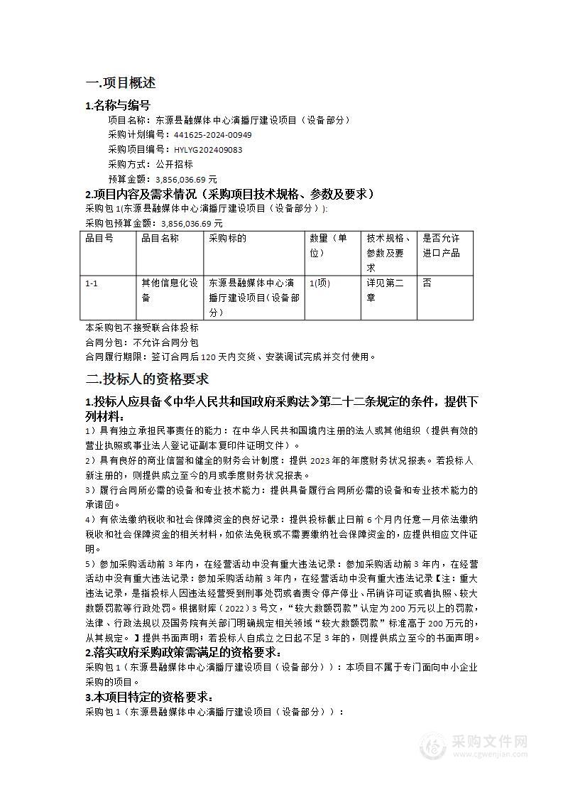 东源县融媒体中心演播厅建设项目（设备部分）