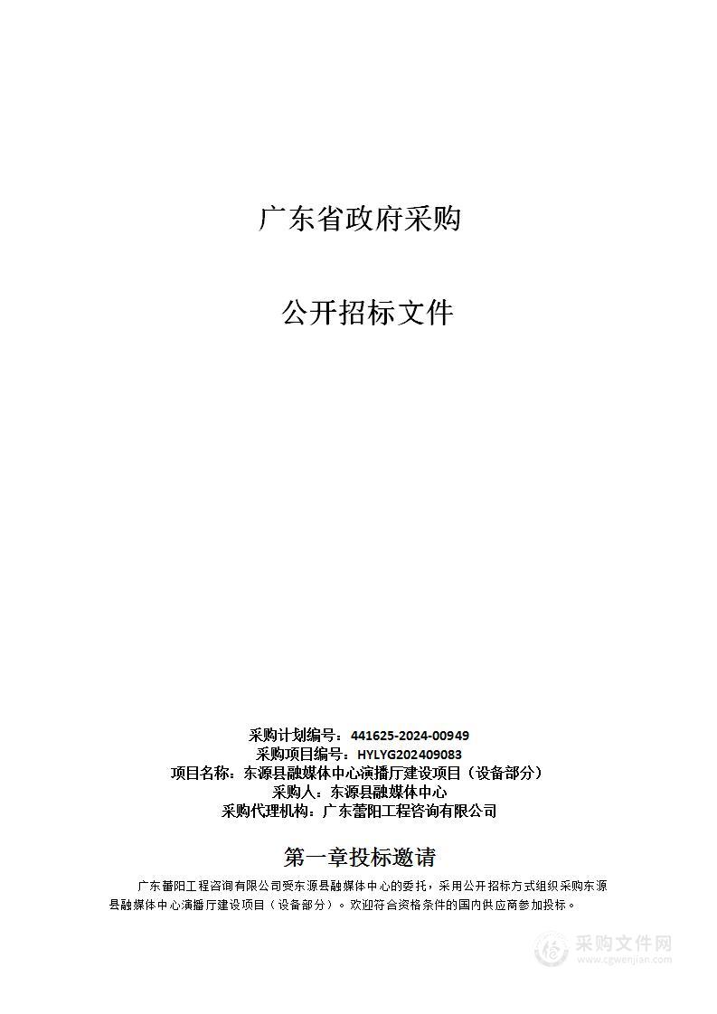 东源县融媒体中心演播厅建设项目（设备部分）