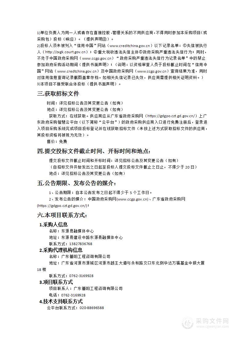 东源县融媒体中心演播厅建设项目（设备部分）