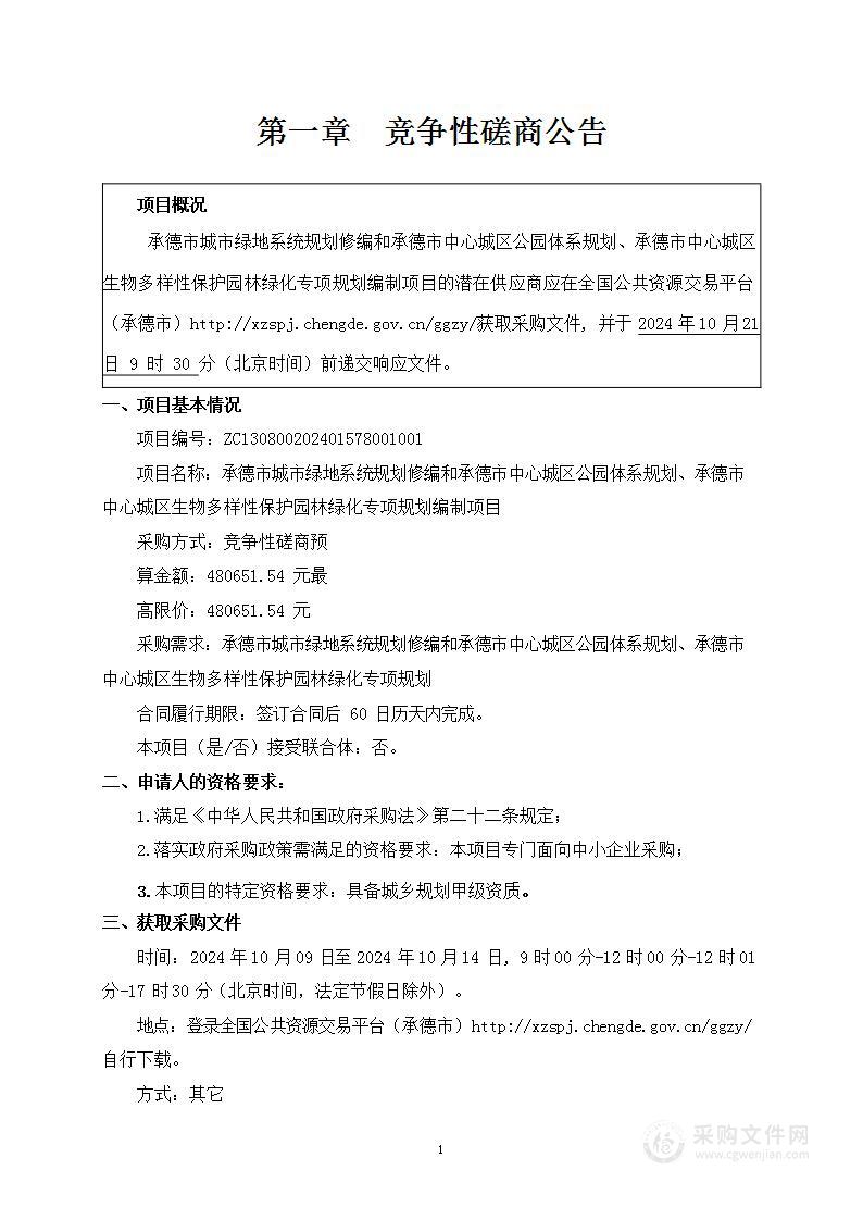 承德市城市绿地系统规划修编和承德市中心城区公园体系规划、承德市中心城区生物多样性保护园林绿化专项规划编制项目