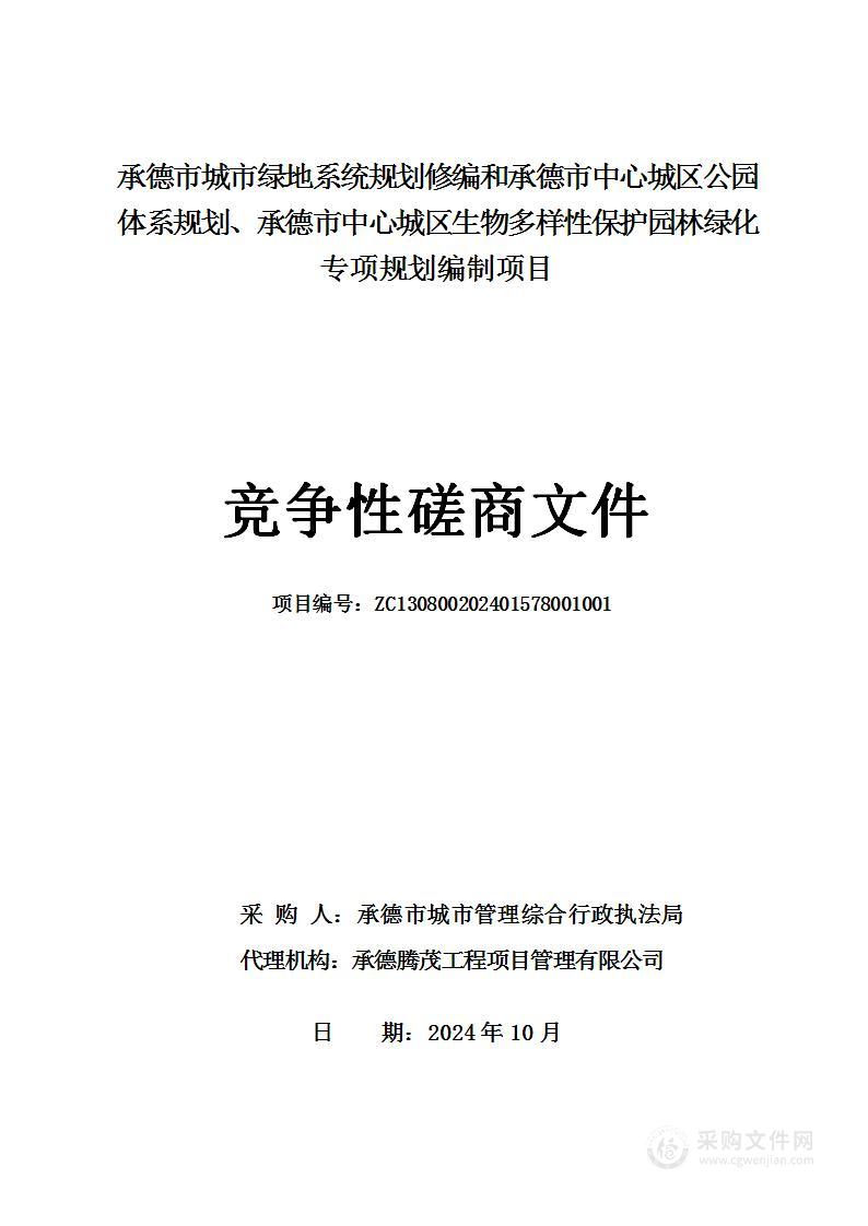 承德市城市绿地系统规划修编和承德市中心城区公园体系规划、承德市中心城区生物多样性保护园林绿化专项规划编制项目