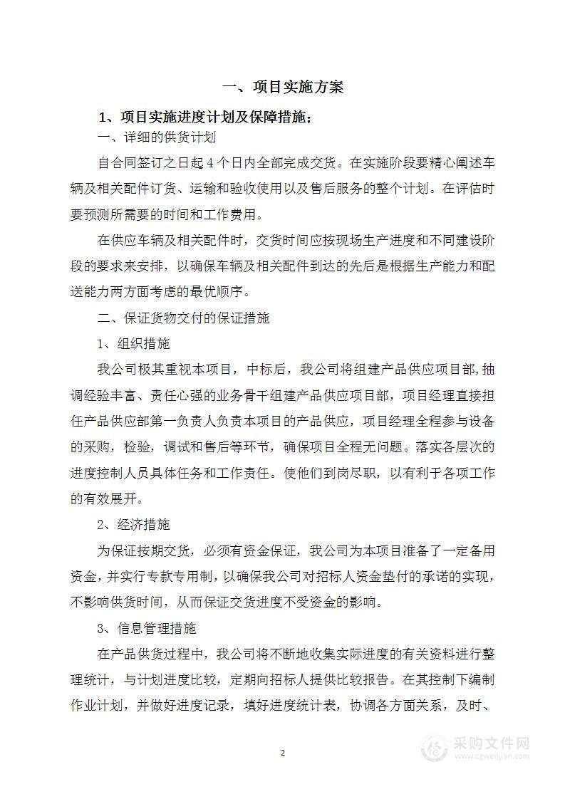 车辆采购项目投标方案