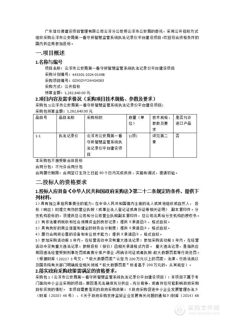 云浮市公安局第一看守所智慧监管系统执法记录仪平台建设项目