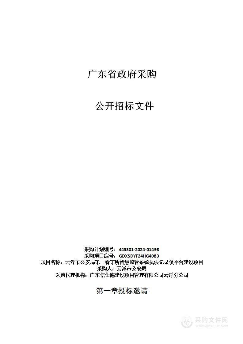 云浮市公安局第一看守所智慧监管系统执法记录仪平台建设项目