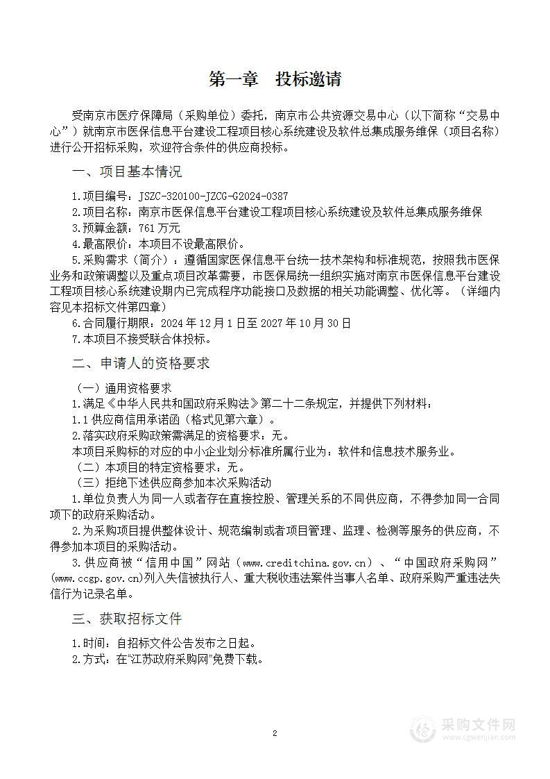 南京市医保信息平台建设工程项目核心系统建设及软件总集成服务维保