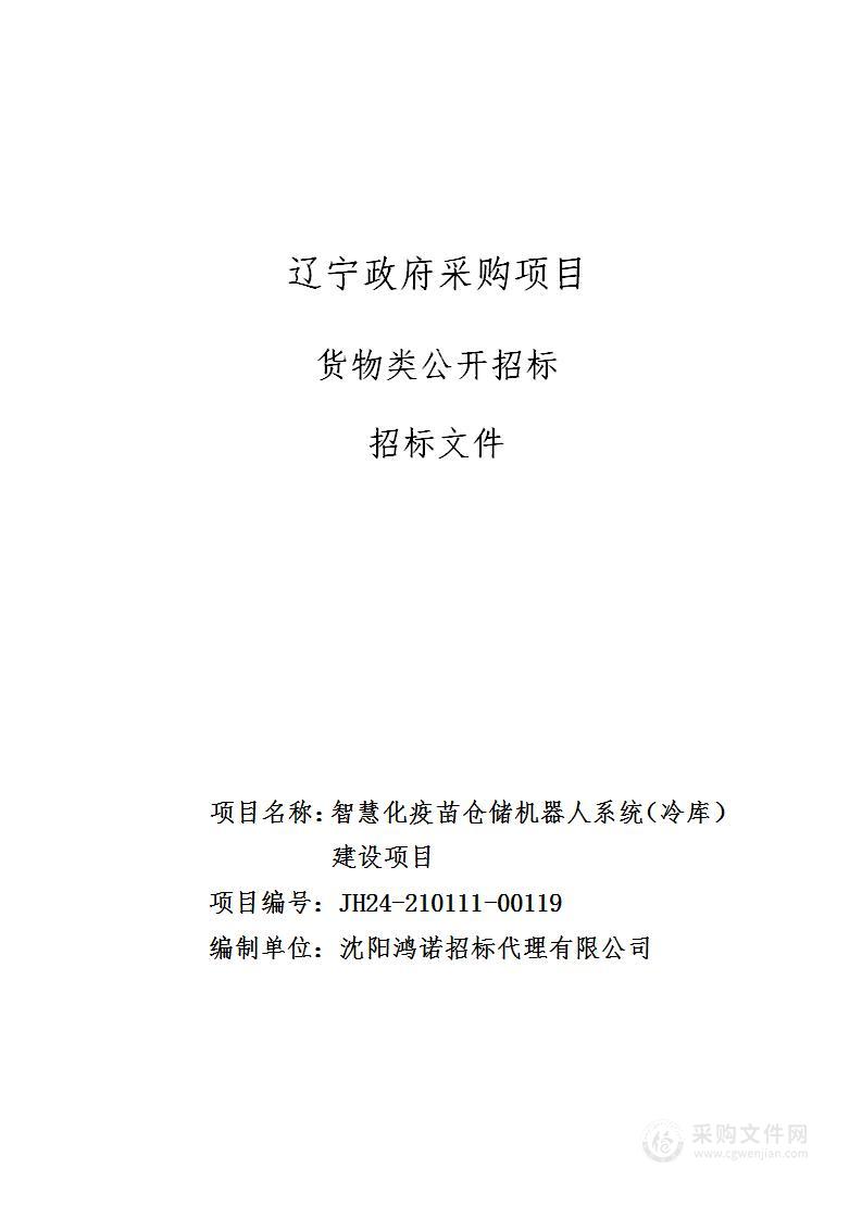 智慧化疫苗仓储机器人系统（冷库）建设项目