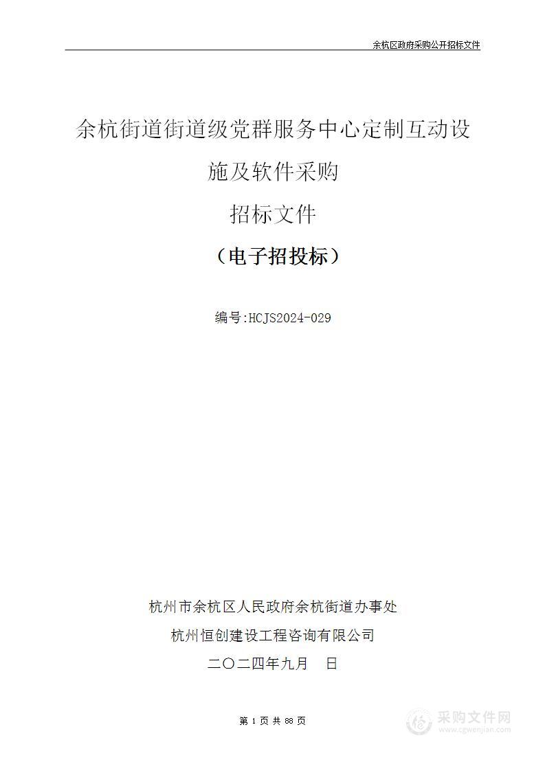 余杭街道街道级党群服务中心定制互动设施及软件采购