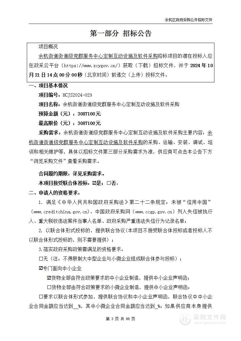 余杭街道街道级党群服务中心定制互动设施及软件采购