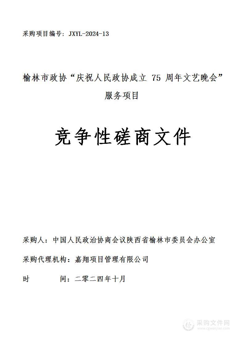 榆林市政协“庆祝人民政协成立75周年文艺晚会”服务项目的采购