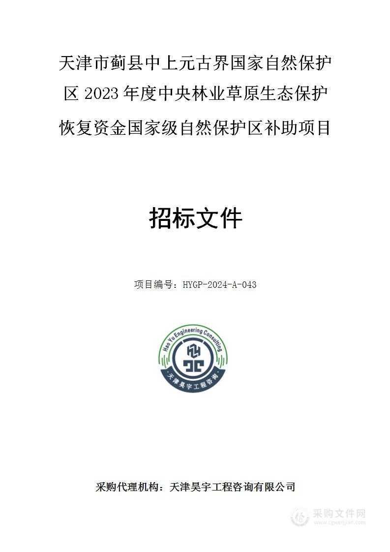 天津市蓟县中上元古界国家自然保护区2023年度中央林业草原生态保护恢复资金国家级自然保护区补助项目