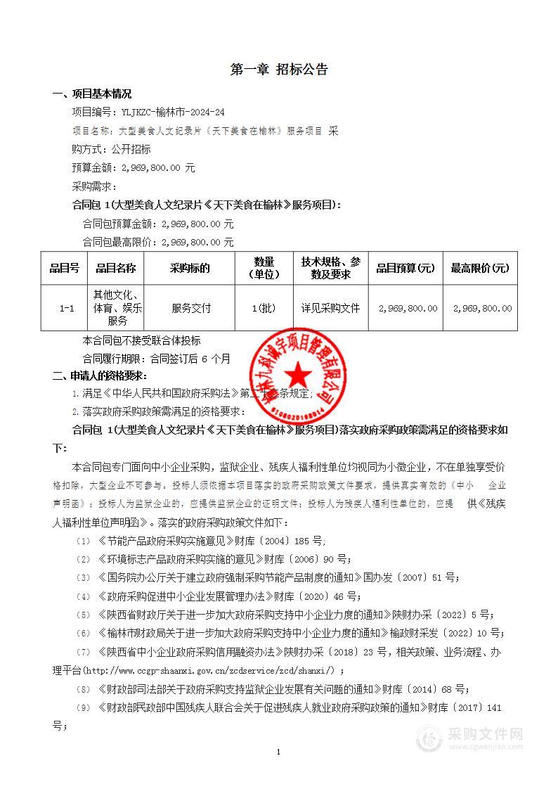 大型美食人文纪录片《天下美食在榆林》服务项目