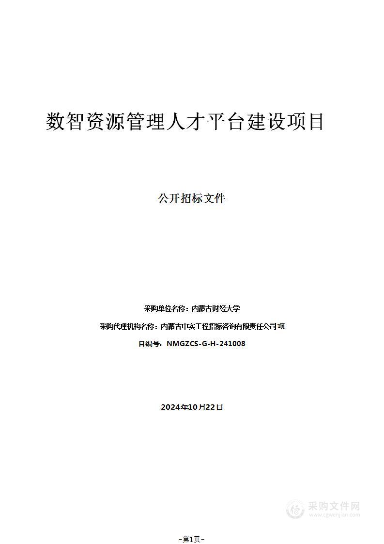 数智资源管理人才平台建设项目