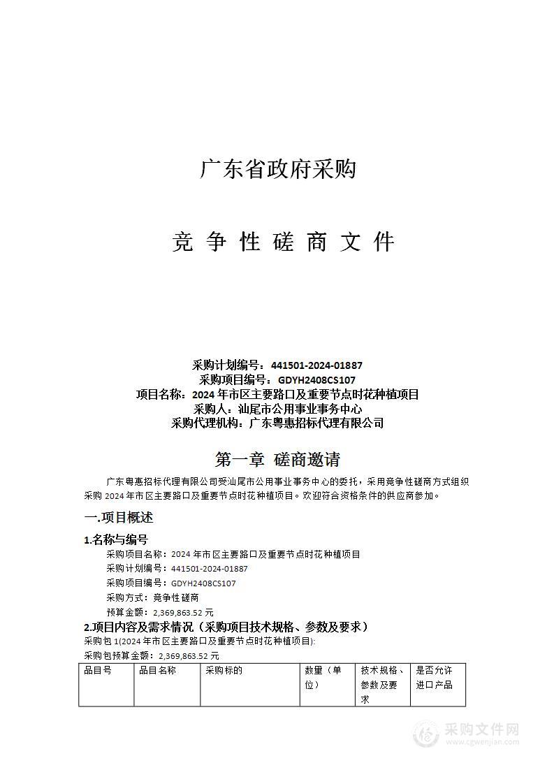 2024年市区主要路口及重要节点时花种植项目