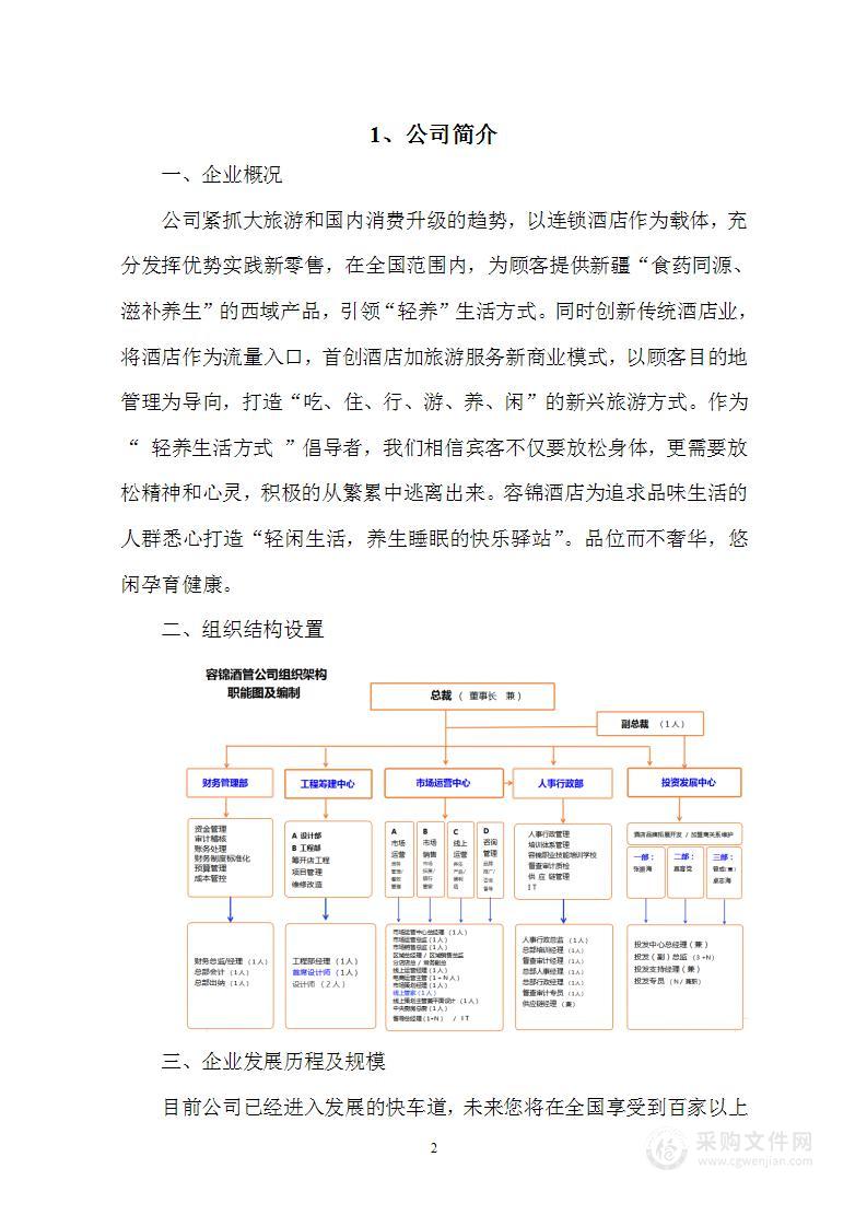 酒店招标项目投标方案