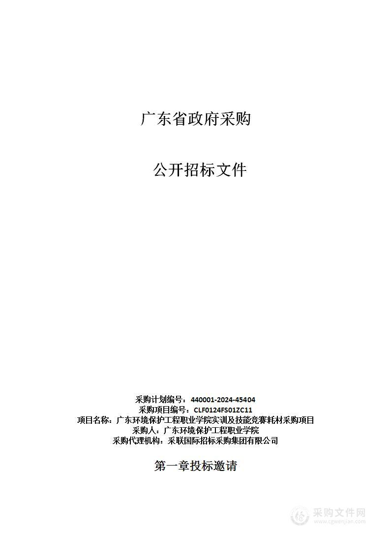 广东环境保护工程职业学院实训及技能竞赛耗材采购项目（CLF0124FS01ZC11）