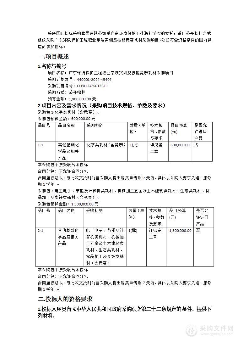 广东环境保护工程职业学院实训及技能竞赛耗材采购项目（CLF0124FS01ZC11）